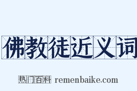 佛教徒近义词是什么意思的图片